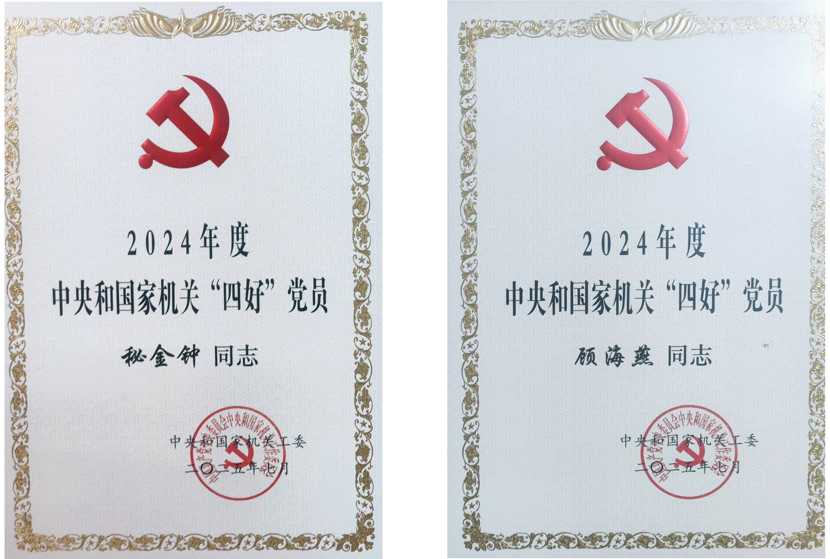 快讯：热烈祝贺秘金钟、顾海燕荣获2024年度中央和国家机关“四好”党员荣誉称号_01.png
