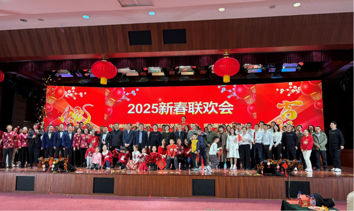 凝心聚力贺新春 联欢共谱新篇章---测科院2025年新春联欢会